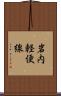 岩内軽便線 Scroll