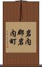 岩内郡岩内町 Scroll