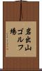 岩出山ゴルフ場 Scroll