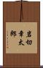 岩切章太郎 Scroll