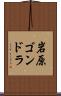 岩原ゴンドラ Scroll