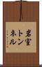 岩室トンネル Scroll