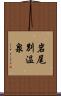 岩尾別温泉 Scroll