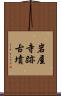 岩屋寺跡古墳 Scroll
