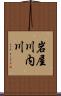 岩屋川内川 Scroll