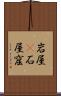 岩屋(P) Scroll