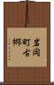 岩岡町古郷 Scroll