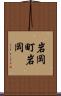 岩岡町岩岡 Scroll