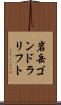 岩岳ゴンドラリフト Scroll