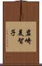 岩崎美智子 Scroll