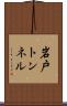 岩戸トンネル Scroll