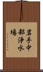岩手中部浄水場 Scroll