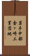 岩手中部金ヶ崎工業団地 Scroll
