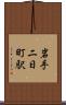 岩手二日町駅 Scroll