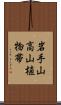 岩手山高山植物帯 Scroll