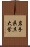 岩手県立大学 Scroll