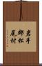 岩手郡松尾村 Scroll