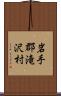 岩手郡滝沢村 Scroll