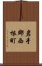 岩手郡西根町 Scroll