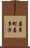 岩月町喜多方 Scroll