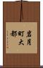 岩月町大都 Scroll