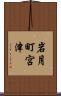 岩月町宮津 Scroll
