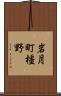 岩月町橿野 Scroll