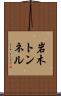 岩木トンネル Scroll