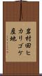岩村田ヒカリゴケ産地 Scroll