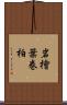 岩檜葉 Scroll