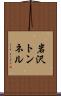 岩沢トンネル Scroll