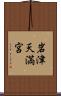 岩津天満宮 Scroll