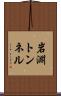岩淵トンネル Scroll