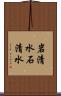 岩清水 Scroll