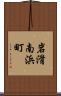 岩滑南浜町 Scroll