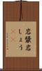 岩漿 Scroll