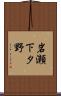岩瀬下タ野 Scroll