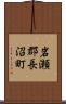 岩瀬郡長沼町 Scroll