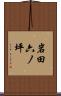 岩田六ノ坪 Scroll