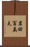 岩田冨美夫 Scroll