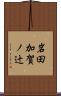岩田加賀ノ辻 Scroll