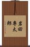 岩田専太郎 Scroll