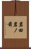 岩田岩ノ前 Scroll