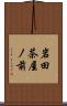 岩田茶屋ノ前 Scroll