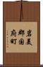 岩美郡国府町 Scroll