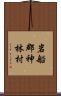 岩船郡神林村 Scroll
