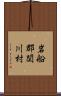 岩船郡関川村 Scroll
