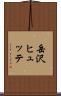 岳沢ヒュッテ Scroll