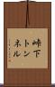 峠下トンネル Scroll