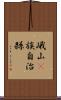 峨山彞族自治縣 Scroll